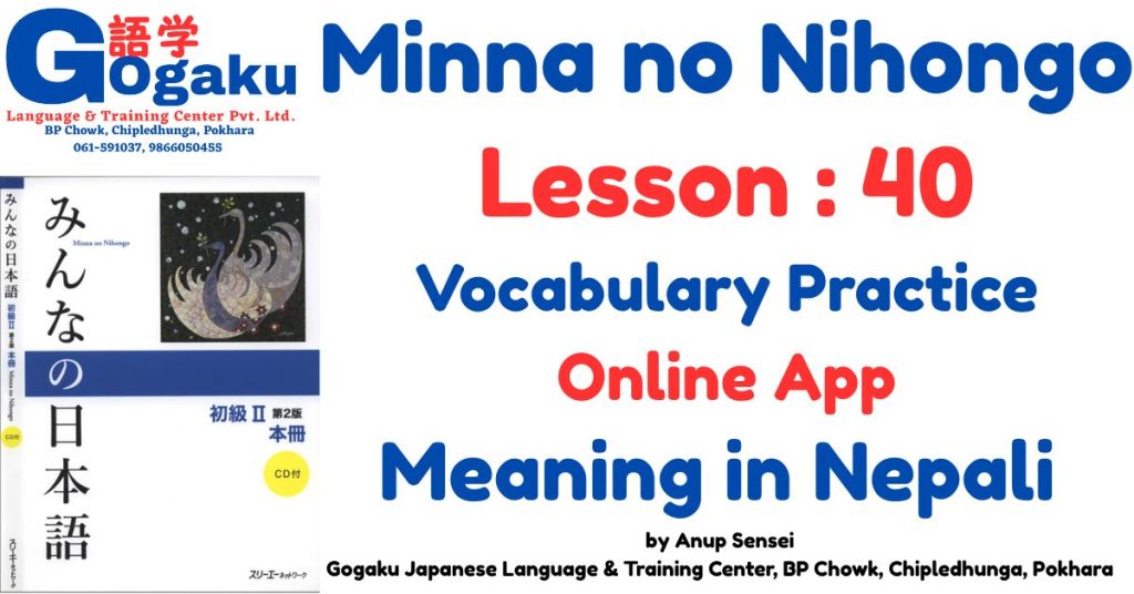 Minna no Nihongo Lesson 40 Vocabulary Gogaku