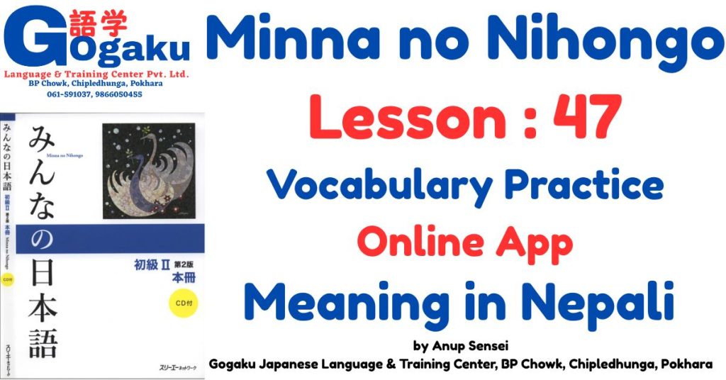 Minna no Nihongo Lesson 47 Vocabulary Gogaku